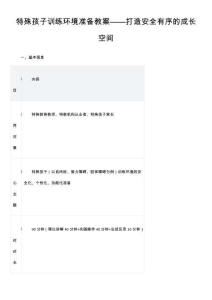 特殊孩子訓(xùn)練環(huán)境準(zhǔn)備教案——打造安全有序的成長空間