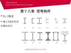 第十八章受彎構(gòu)件