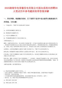 2025湖南華電常德發電有限公司面向系統內招聘20人筆試歷年參考題庫附帶答案詳解