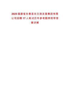 2025福建省永春縣農(nóng)文旅發(fā)展集團(tuán)有限公司招聘17人筆試歷年參考題庫附帶答案詳解