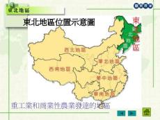 第4課東北地區(qū)—農(nóng)工發(fā)達的新開發(fā)區(qū)