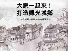 打造觀光城鄉(xiāng)