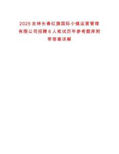 2025吉林長春紅旗國際小鎮(zhèn)運(yùn)營管理有限公司招聘6人筆試歷年參考題庫附帶答案詳解