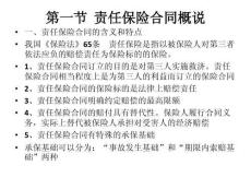 責(zé)任保險合同