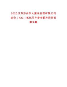 2025江蘇蘇州東大建設(shè)監(jiān)理有限公司綜合（423）筆試歷年參考題庫附帶答案詳解
