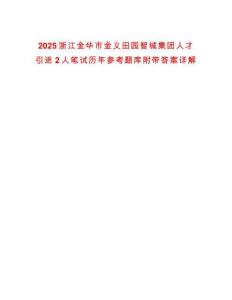 2025浙江金華市金義田園智城集團人才引進2人筆試歷年參考題庫附帶答案詳解