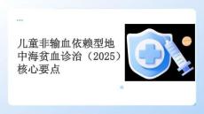 兒童非輸血依賴型地中海貧血診治（2025）核心要點