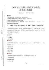 竹山縣公費(fèi)師范生招聘真題2025