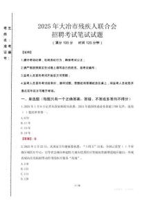2025年大冶殘疾人聯(lián)合會招聘考試真題及答案