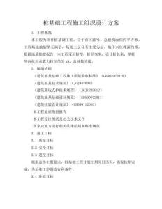 樁基礎工程施工組織設計方案
