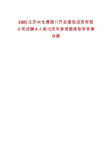 2025江蘇太倉港港口開發建設投資有限公司招聘4人筆試歷年參考題庫附帶答案詳解