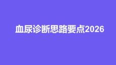 血尿診斷思路要點(diǎn)2026