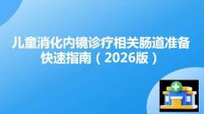 兒童消化內鏡診療相關腸道準備快速指南（2026版）