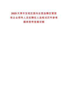 2025天津市寶坻區面向全國選聘區管國有企業領導人員擬聘任人選筆試歷年參考題庫附帶答案詳解