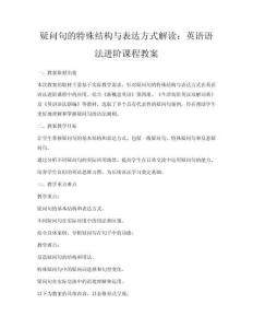 疑問句的特殊結構與表達方式解讀：英語語法進階課程教案