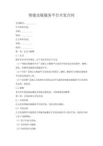 智能出版服務平臺開發合同