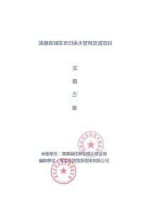 1.淶源縣城區(qū)老舊供水管網(wǎng)改造項(xiàng)目實(shí)施方案
