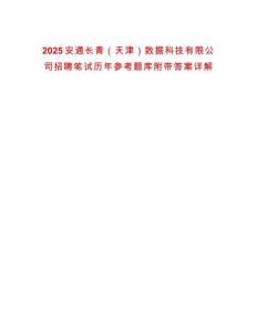 2025安通長青（天津）數據科技有限公司招聘筆試歷年參考題庫附帶答案詳解