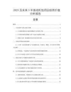 2025及未來5年游戲機(jī)包項(xiàng)目投資價(jià)值分析報(bào)告