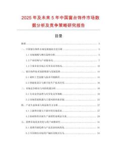 2025年及未來5年中國窗臺飾件市場數(shù)據(jù)分析及競爭策略研究報告