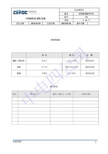 CTGD-SOP-P-73不銹鋼管道3PE防腐