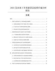 2025及未來5年茶麩項目投資價值分析報告