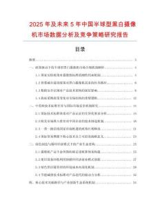 2025年及未來5年中國半球型黑白攝像機市場數據分析及競爭策略研究報告