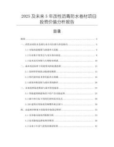 2025及未來5年改性瀝青防水卷材項目投資價值分析報告