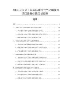2025及未來5年英標常開式氣動隔膜閥項目投資價值分析報告