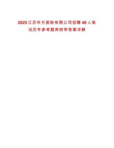 2025江蘇華升面粉有限公司招聘40人筆試歷年參考題庫附帶答案詳解