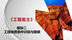 《工程巖土》課件 模塊二工程地質條件識別與勘察單元2任務點1平原地貌