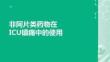 非阿片類藥物在ICU鎮(zhèn)痛中的使用