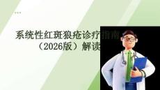 系統性紅斑狼瘡診療指南（2026版）解讀