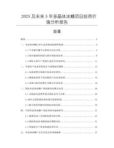 2025及未來5年多晶體冰糖項(xiàng)目投資價(jià)值分析報(bào)告