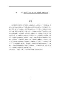 某綜合醫(yī)院火災(zāi)自動(dòng)報(bào)警系統(tǒng)設(shè)計(jì)