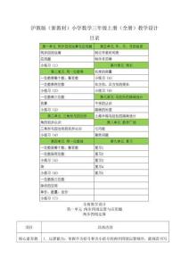 2025-2026學年滬教版（新教材）小學數學三年級上冊（全冊）表格式教學設計（附目錄P488）完整版
