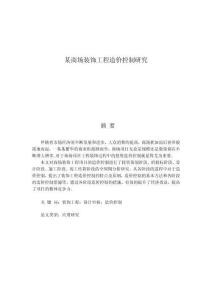 某商場裝飾工程造價控制研究