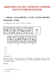2025湖北隨州北星匯能產業發展有限公司招聘延期筆試歷年參考題庫附帶答案詳解-0