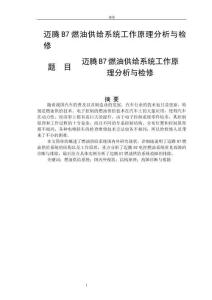 邁騰B7燃油供給系統工作原理分析與檢修