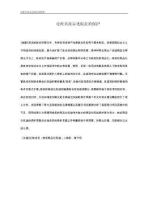 論姓名商品化權(quán)益的保護(hù)