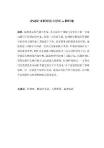 论赵树理解放区小说的人物形象