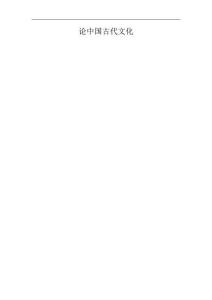 論中國古代神話