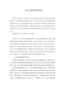 論貪污犯罪的犯罪形態(tài)