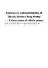論唐詩(shī)的不可譯性——以李白的詩(shī)歌為例