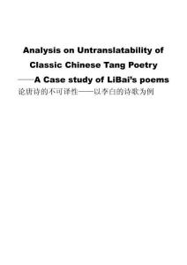 論唐詩的不可譯性——以李白的詩歌為例