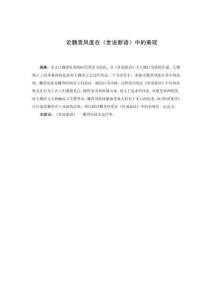 论魏晋风度在《世说新语》中的表现