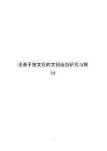 論基于楚文化的文創(chuàng)造型研究與探討 (2)