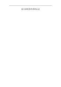 論夫妻債務性質的認定