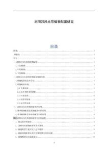 瀏陽河風(fēng)光帶植物配置研究