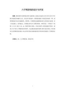 六子棋游戲的設計與開發(fā)